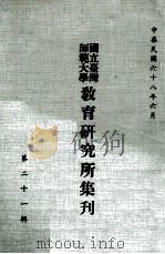国立台湾师范大学教育研究所集刊 第21辑 1979 PDF电子版封面 国立台湾师范大学教育研究所