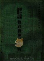 国立台湾师范大学教育研究所集刊 第20辑 1988 PDF电子版封面 国立台湾师范大学教育研究所