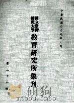国立台湾师范大学教育研究所集刊 第22辑 1980 PDF电子版封面 国立台湾师范大学教育研究所