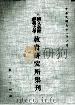 国立台湾师范大学教育研究所集刊 第24辑 1982 PDF电子版封面 国立台湾师范大学教育研究所