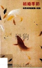 结婚季节 印尼林万里短篇小说集 1990 PDF电子版封面 林万里著