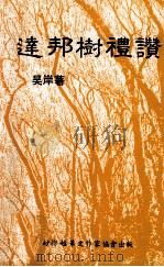 达邦树礼赞 1991 PDF电子版封面 吴岸著