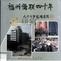 福州侨联四十年 1991 PDF电子版封面 福州市归国华侨联合会编;王淑玉主编