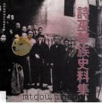 诗巫华族史料集 1992 PDF电子版封面 蔡存堆,朱敏华等编辑