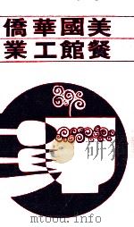 美国华侨餐馆工业（1971 PDF版）