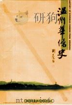 温州华侨史   1999  PDF电子版封面  750720927X  温州华侨华人研究所编；张志诚主编 