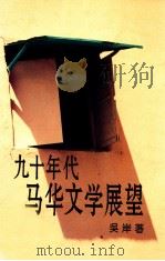 九十年代马华文学展望 1995 PDF电子版封面 吴岸著