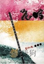 花踪  文汇  3（ PDF版）