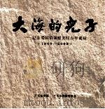 大海的儿子 纪念爱国侨领蚁美厚百年诞辰 1909-2009 PDF电子版封面 广东省侨联,广东华侨历史学会