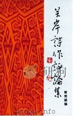 吴岸诗作评论集 1991 PDF电子版封面 曾荣盛编著