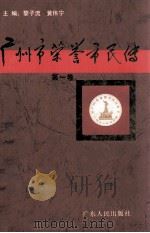 广州市荣誉市民传  第1卷   1994  PDF电子版封面  7218014577  黎子流，黄伟宁主编 