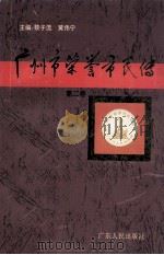 广州市荣誉市民传.第2卷 1996 PDF电子版封面 9787218022669 黎子流,黄伟宁主编