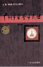 广州市荣誉市民传 第3卷 1997 PDF电子版封面 7218024378 林树森等主编