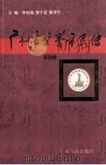 广州市荣誉市民传 第4卷 1997 PDF电子版封面 9787218025865 林树森,黎子流,黄伟宁主编