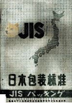 日本包装标准  上（ PDF版）