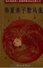 华夏赤子数风流 3 1999 PDF电子版封面 7805934118 同心出版社编辑部,北京市政府侨务办公室,北京海外联谊会编
