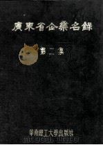 广东省企业名录 1989 PDF电子版封面 7562301042 广东省企业名录编辑部编辑