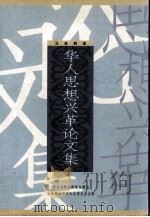 马来西亚华人思想兴革论文集 1998 PDF电子版封面 9839521063 刘磐石,赖观福,吕仗义编