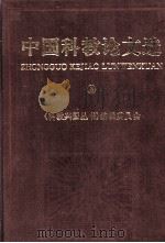 中国科教论文选 3 1997 PDF电子版封面 7505101897 《科教兴国丛书》编辑委员会编