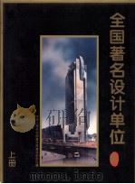 全国著名设计单位  上（ PDF版）