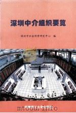 深圳中介组织要览（1995.11 PDF版）