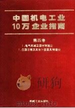 中国机电工业10万企业指南 第4卷 1 电气机械及器材制造业、2 仪器仪表及其他计量器具制造业 1994 PDF电子版封面 7111042832 机械工业出版社《名录》编辑部编