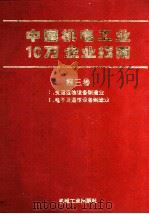中国机电工业10万企业指南 第3卷 1 交通运输设备制造业、2 电子及通信设备制造业 1994 PDF电子版封面 7111042832 机械工业出版社《名录》编辑部编