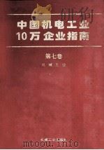 中国机电工业10万企业指南 第7卷 机械工业 1994 PDF电子版封面 7111042832 机械工业出版社《名录》编辑部编