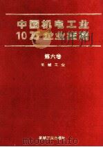 中国机电工业10万企业指南 第6卷 机械工业 1994 PDF电子版封面 7111042832 机械工业出版社《名录》编辑部编