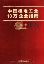 中国机电工业10万企业指南 第1卷 金属制品业 上 1994 PDF电子版封面 7111042832 机械工业出版社《名录》编辑部编
