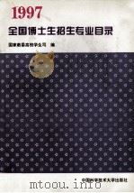 全国博士生招生专业目录 1997年 1996 PDF电子版封面 7312008496 国家教委高校学生司编