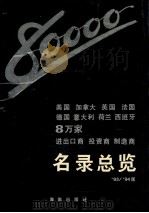美国、加拿大、英国、法国、德国、意大利、荷兰、西班牙8万家进出口商、投资商、制造商名录总览  第4卷  93-94版   1993  PDF电子版封面  780590720X  苏斌主编 