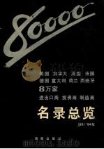 美国、加拿大、英国、法国、德国、意大利、荷兰、西班牙8万家进出口商、投资商、制造商名录总览 第2卷 93-94版 1993 PDF电子版封面 780590720X 苏斌主编