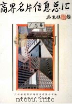 商界名片信息总汇 广东卷 下 1994 PDF电子版封面 7562308195 广州新商界市场信息有限公司编;肖田主编