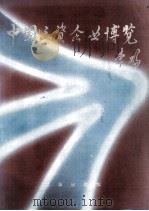 中国三资企业博览  5   1994  PDF电子版封面  780600002X  《中国三资企业博览》编委会编 