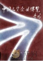 中国三资企业博览 3 1994 PDF电子版封面 780600002X 《中国三资企业博览》编委会编