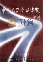 中国三资企业博览 4 1994 PDF电子版封面 780600002X 《中国三资企业博览》编委会编