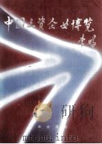 中国三资企业博览 1 1994 PDF电子版封面 780600002X 《中国三资企业博览》编委会编