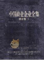 中国商业企业全集 香港 上 1993 PDF电子版封面 7800121070 中国商业企业全集编辑委员会编
