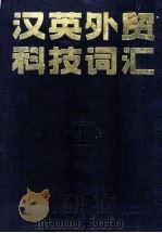 汉英外贸科技词汇=Chinese-English Terminologies For Foreign Trade and Science-Technology（1989.12 PDF版）