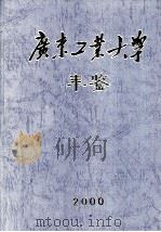 广东工业大学年鉴  2000（ PDF版）