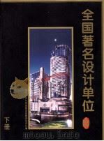 全国著名设计单位 下 PDF电子版封面 中华人民共和国建设部建设杂志社编