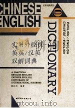 汉英双解词典 实用外经贸英英 1995 PDF电子版封面 9787506228077 陈汉生编著