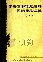 字符集和信息编码国家标准汇编 下 1998 PDF电子版封面 7506617102 中国标准出版社编