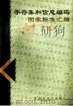 字符集和信息编码国家标准汇编 上 1998 PDF电子版封面 7506617099 中国标准出版社编