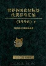 世界各国食品标签法规标准汇编 下 1996 PDF电子版封面 7801182448 国家进出口商品检验局编