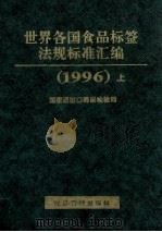 世界各国食品标签法规标准汇编 上 1996 PDF电子版封面 7801182448 国家进出口商品检验局编