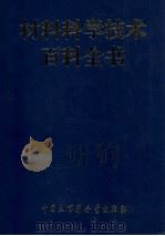 材料科学技术百科全书 上 1995 PDF电子版封面 7500053657 材料科学技术百科全书编辑委员会编