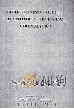 中外经济技术合作指南 1992 PDF电子版封面 7800870138 孙尚清主编