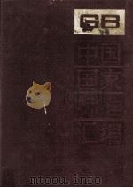 中国国家标准汇编  197  GB14914-14980   1995.07  PDF电子版封面    中国标准出版社总编室编 
